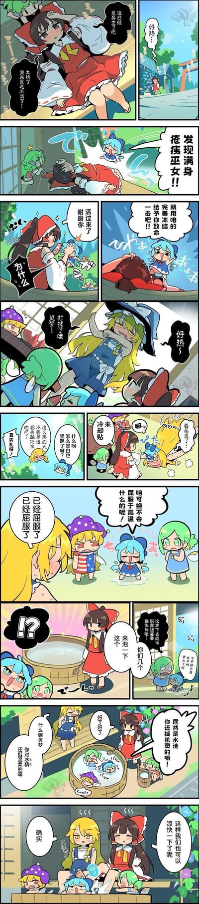 这是东方Project的同人条漫，讲述了极端酷暑下幻想乡众人的搞笑求生日常：
1. 博丽灵梦因高温热到虚脱、长出热疹，琪露诺及时用冰魔法为她降温，救了她一命；
2. 随后八云紫、帕秋莉、雾雨魔理沙等更多幻想乡角色也因难耐酷暑聚集过来，连向来不怕热的雾雨魔理沙都吐槽自己要融化；
3. 最后博丽灵梦准备了冷水池，所有角色一起泡在水池里，终于摆脱了酷暑的折磨，全员都变得凉快起来，氛围轻松又搞笑。