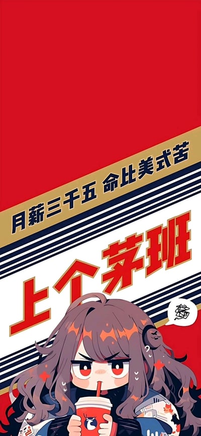 这是一张竖版AI生成的卡通插画，适配手机竖屏格式，背景以大面积红色为主，搭配金、黑、白相间的条纹装饰。画面下方是一位有着棕底橙挑染卷发的原创卡通女孩，她眉头紧皱，满脸苦闷无奈，双手捧着带有瑞幸标志的咖啡杯，用吸管饮用，旁边的对白气泡里是潦草的类似“橘”的字迹。画面上方的醒目文字“月薪三千五 命比美式苦”“上个茅班”，其中“茅班”玩了瑞幸与茅台联名的谐音梗，将“上班”替换为“茅班”，精准戳中低薪打工人的职场情绪，用美式咖啡的苦来类比职场生活的辛苦，整体风格诙谐又带着无奈，很容易引发当代职场人的共鸣。