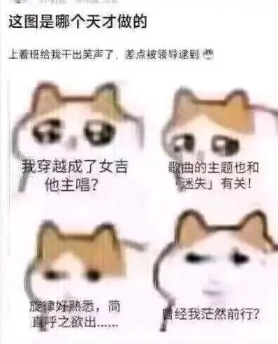 这是一张由四张疑惑猫表情包组成的连环梗图，通过递进的文字和猫咪的不同表情，模拟一个人突然脑补自己穿越成女吉他主唱，联想到主题与《迷失》相关的熟悉旋律，最后回忆起自己曾经茫然前行的心理活动。图的上方配有打工人的共鸣文字：「这图是哪个天才做的 上着班给我干出笑声了，差点被领导逮到」，整体场景贴合打工人摸鱼看梗图的日常，用脑补的递进感制造搞笑效果，没有双关或谐音梗。
