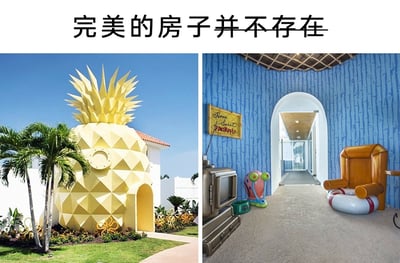 这是一张左右拼接的对比图，上方配有文字“完美的房子并不存在”。左侧是现实中建造的主题建筑，完全复刻了美国动画《海绵宝宝》里主角海绵宝宝的菠萝形住所，外观为几何切面构成的黄色菠萝样式，带有小巧的拱门入口，周围环绕着草坪、棕榈树与装饰绿植，充满童趣；右侧是该菠萝屋的内部空间，高度还原动画里的场景：蓝色仿海水波纹的墙面，地面是类似沙滩的质感，摆放着动画同款老式电视机、主角宠物小蜗的玩偶，还有用游泳圈改造的特色座椅，墙上挂着写有“Home Sweet PINEAPPLE”的装饰牌，细节高度贴合动画设定。标题“完美的房子并不存在”与几乎1:1还原动画的完美场景形成反差，带有调侃意味——看似说没有完美的房子，但这个复刻屋在还原动画上堪称完美，同时也暗示这类主题房屋仅适合体验，现实居住并不实用，因此称“完美的房子并不存在”。