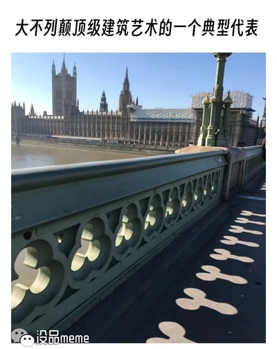 这张图拍摄于英国伦敦的威斯敏斯特桥上，背景是正在进行维修作业的英国议会大厦（威斯敏斯特宫），上方配文称其为“大不列颠顶级建筑艺术的一个典型代表”。前景中桥栏杆的镂空结构在地面投射出的影子，形状类似男性生殖器，形成了强烈的反差感。
这个梗的核心是用正经的建筑艺术描述，搭配现实中巧合出现的滑稽视觉效果，制造出荒诞搞笑的反差笑点。