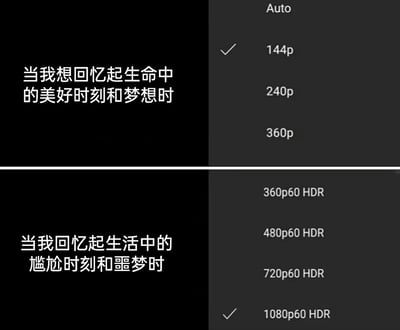 这是一张上下结构的对比类网络梗图，上半部分左侧配有文字“当我想回忆起生命中的美好时刻和梦想时”，右侧模拟视频播放的清晰度选择界面，选中的是最低规格的144p画质，其余可选画质为Auto、240p、360p；下半部分左侧配有文字“当我回忆起生活中的尴尬时刻和噩梦时”，右侧同样是视频清晰度选择界面，选中的是最高规格的1080p60 HDR画质，其余可选画质为360p60 HDR、480p60 HDR、720p60 HDR。该图用视频画质的高低反差，幽默调侃了大众普遍存在的回忆特性：美好、正向的回忆总是模糊不清，而尴尬、负面的回忆却细节饱满、异常清晰，精准戳中了多数人的生活体验，引发情感共鸣。