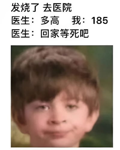 图片上方为文字内容，描述了一个搞笑场景：发烧去医院，医生问“多高”（本应指体温），患者却回答身高“185”，导致医生无奈回复“回家等死吧”。下方是一张儿童面部特写，孩子有着棕色短发，正视前方，表情中性。图片通过“多高”一词的歧义制造幽默效果，属于典型的谐音/语义误解类梗图。