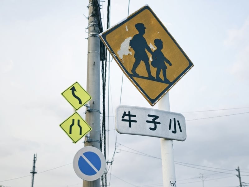 通用交通警示标识