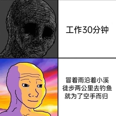 这是一张上下结构的对比梗图，上半部分是深色背景下的憔悴Wojak meme形象，搭配文字“工作30分钟”，传递出工作带来的疲惫与精神萎靡；下半部分是色彩明亮的暖色调背景下的同款衍生meme形象，面带微笑，搭配文字“冒着雨沿着小溪徒步两公里去钓鱼就为了空手而归”，展现出人们在爱好中即便付出辛劳且毫无收获，依然能感到愉悦满足的状态。整张图通过强烈的视觉和文字反差，精准调侃了当代职场人对工作和爱好的截然不同的态度，引发共鸣。