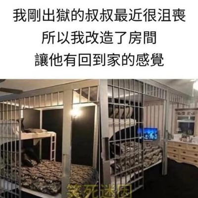 这是一张图文结合的搞笑梗图，上方配有文字说明：“我刚出狱的叔叔最近很沮丧，所以我改造了房间，让他有回到家的感觉”，下方的图片展示了被改造成监狱牢房样式的房间——房间内设置了带铁栅栏的上下铺床位，整体布局和监狱的牢房高度相似。这张图通过错位的“贴心”行为制造反差笑点：本想安慰刚出狱的叔叔，结果却把房间改成了他刚离开的监狱风格，这种离谱的操作让人哭笑不得，没有双关或谐音梗，纯粹是通过奇葩的整活行为来营造幽默效果。