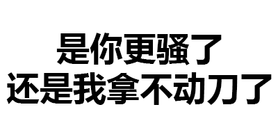是你更骚了还是我拿不动刀了