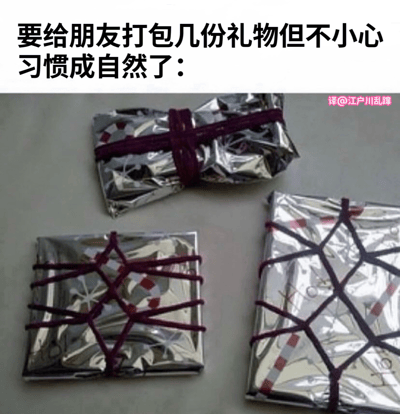 图片展示了三个用银色包装纸包裹并用红色绳子以专业方式捆扎的礼物。上方文字说明这是给朋友打包礼物时'习惯成自然'的结果，暗示打包者可能从事需要专业打包的工作，以至于在日常生活中也不自觉地使用了专业打包技巧。
