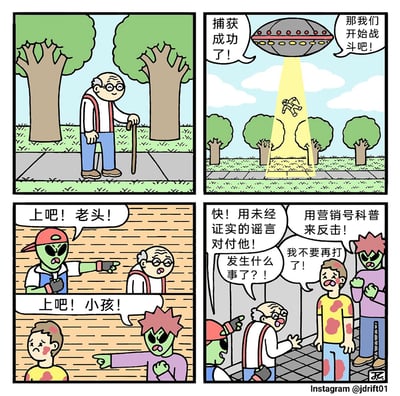这是一则四格讽刺连环漫画：第一格，一位拄着拐杖的老人独自站在路边的人行道上，周围有树木和草地；第二格，一艘飞碟出现，发出光束将老人吸起，飞碟里的外星人说道“捕获成功了！”“那我们开始战斗吧！”；第三格，场景切换到室内，戴着红帽子的外星人凶狠地指着老人喊“上吧！老头！”，另一位紫衣服的外星人则指着脸上带伤的小孩喊“上吧！小孩！”，老人一脸茫然，小孩满脸委屈；第四格，红帽子外星人指挥老人“快！用未经证实的谣言对付他！”，紫衣服外星人指挥小孩“用营销号科普来反击！”，老人崩溃大喊“发生什么事了？！”，小孩哭着说“我不要再打了！”，以此讽刺了网络上用谣言、营销号科普进行对立攻击的乱象。