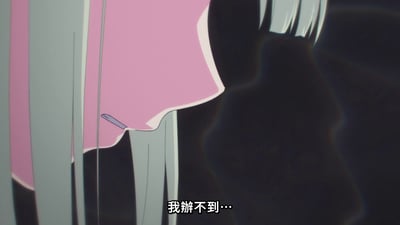 動畫《MyGO!》的截圖，畫面中顯示一個穿着粉紅色上衣和灰色褲子的角色下半身，角色說出「我辦不到…」的台詞，展現出無奈的情緒。