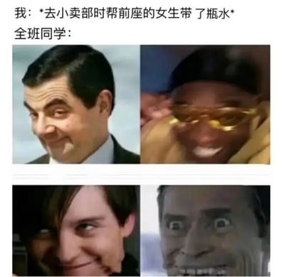 图片上方文字描述“我：*去小卖部时帮前座的女生带了瓶水* 全班同学：”，下方是四格拼接的人物表情图。四格图分别展示了不同人物的夸张反应：第一格是憨豆先生（罗温·艾金森）的狡黠微笑侧脸；第二格是戴黄色眼镜的黑人男性咧嘴大笑；第三格是侧头挑眉的邪魅一笑表情；第四格是瞪大双眼、张嘴露齿的震惊脸。整体通过夸张的面部表情，幽默调侃了班级同学对普通互助行为的过度八卦反应。