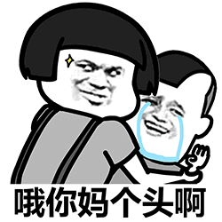 哦你妈个头啊 愤怒安慰表情包