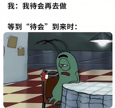 图片上方配有文字“我：我待会再去做”和“等到‘待会’到来时：”，下方是一个卡通场景。画面中是一个绿色腌黄瓜形状的角色，头顶有两根类似天线的突起，眉毛下垂，眼神疲惫，嘴巴微张似在叹气，正坐在椅子上，一只手撑着桌子，另一只手拿着一罐红色饮料。背景是带有红棕白格子图案的地板，左侧有贴在墙上的纸张，上方悬挂着一盏亮着的灯，整体营造出一种慵懒、不想行动的氛围，生动展现了拖延症患者说“待会再做”后，当“待会”真正到来时的无奈状态。