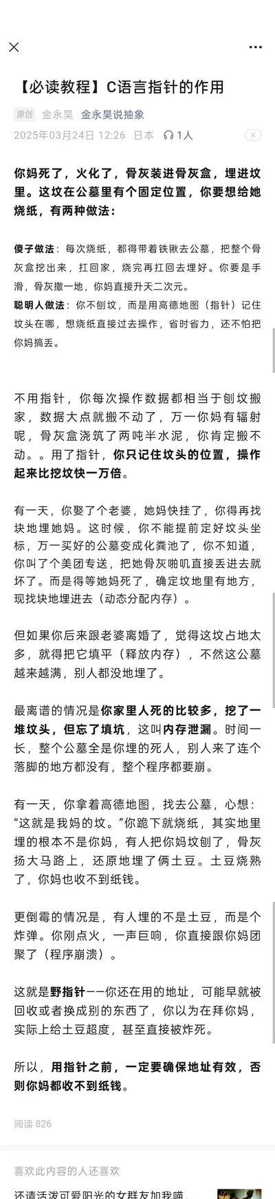 这是一张技术教程类截图，内容以“骨灰盒”为核心隐喻，生动解释C语言指针的作用：通过对比“每次搬动骨灰盒（直接操作数据）”与“记住骨灰盒位置（使用指针）”的两种方式，阐述指针提升效率的原理，同时警示“野指针”（位置失效的骨灰盒）可能导致的错误，语言幽默通俗，适合编程初学者理解抽象概念。