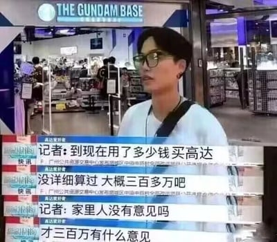 这是一张视频截图，画面背景是名为“THE GUNDAM BASE”的高达主题门店，店内陈列着各类高达相关周边商品。前景是一位戴眼镜的男性高达爱好者正在接受采访，画面下方配有清晰的采访对话字幕。记者先后询问该爱好者购买高达的总花费以及家人的态度，爱好者表示没详细计算过花费，但大概有三百多万，面对家人是否有意见的问题，他回应“才三百万有什么意见”，这种轻松的态度和高额的花费形成反差，让内容带有强烈的趣味性，成为网络上调侃“土豪爱好”的梗图。