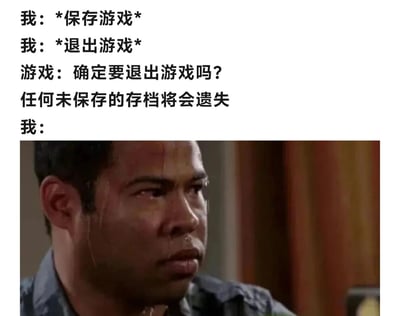 这是一张幽默梗图，上方文字描述了玩家保存游戏后退出的场景，当游戏弹出"确定要退出游戏吗？任何未保存的存档将会遗失"的提示时，下方配上了一个表情困惑、额头流汗的男性截图，生动展现了玩家面对这一常见游戏提示时的疑惑心理。