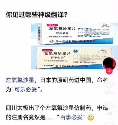 这是一张竖版社交媒体图文截图，主题是调侃药品商品名的“神级翻译”或命名。图中上下并置两款左氧氟沙星片药盒：上方是日本原研药进入中国后的商品名“可乐必妥”，药盒标注每片含左氧氟沙星0.5g，生产方为第一三共制药（北京）有限公司；下方是同类仿制药“百事必妥”，药盒同样标注0.5g、4片，可见ARKEN标识及重庆药谷制药有限公司字样。图下方文字解释称，原研药名为“可乐必妥”，而仿制药注册名竟是“百事必妥”。笑点在于“可乐”和“百事”恰好对应两大可乐饮料品牌，形成类似“可口可乐对百事可乐”的趣味对仗；同时“必妥”带有“必定妥当、病情可安”的药品命名寓意，“百事必妥”也像“诸事妥当”的吉祥话。需要注意的是，正文称该仿制药由四川太极推出，但下方药盒可见生产方为重庆药谷制药有限公司，图面文字与包装信息存在不一致。