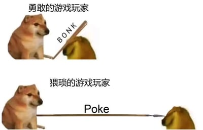 该梗图分为上下两部分，通过柴犬（Doge）的不同行为对比两种游戏玩家风格。上半部分标题为“勇敢的游戏玩家”，画面中一只柴犬手持写有“BONK”字样的短棍，直接击打另一只狗的头部，展现主动出击的风格；下半部分标题为“猥琐的游戏玩家”，同一只柴犬改用写有“Poke”字样的长棍远距离戳击另一只狗，体现谨慎试探的策略。整体通过幽默的动物行为夸张表现游戏中的两种极端玩法，引发玩家共鸣。