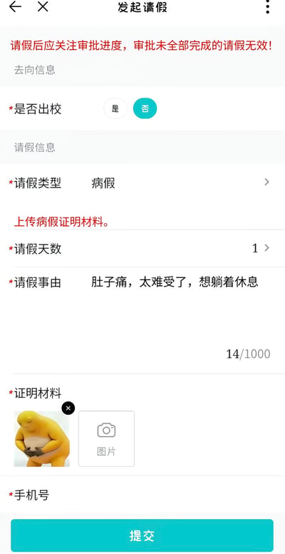 这是一张请假申请页面的截图，属于网友恶搞的趣味玩梗内容。页面是发起请假的操作界面，用户选择申请1天不出校的病假，请假事由填写为肚子痛太难受想躺着休息，在要求上传病假证明材料的位置，没有上传正规医疗证明，反而上传了一张双手捂着肚子、神态难受的黄色卡通角色的图片，对应“疼得人都黄了”的梗，用调侃的方式应对请假交证明的要求，充满幽默感。