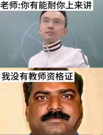 这是一张校园师生互动梗图，上半部分是老师在教室里说“你有能耐你上来讲”，下半部分学生机智回应“我没有教师资格证”，巧妙利用资格证问题回应老师，有幽默和讽刺的意味，展现了学生的急智。此类梗常见于网络校园吐槽，属于机智回怼类型。

双关说明：用“资格证”表面回应，实际上是对老师激将法的巧妙反击。