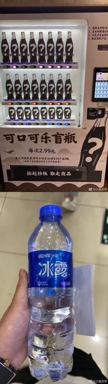 这是一张上下对比图，上图呈现了一台主打盲盒玩法的可口可乐自动售货机，机身标注“可口可乐盲瓶 每次2.99元，每次可随机获得可口可乐公司系列产品1瓶”，货架上的瓶身统一印有问号，强化了盲选的未知感；下图则展示了用户实际抽取到的商品——一瓶可口可乐旗下的冰露矿泉水。冰露作为平价饮用水，和消费者预期中的可口可乐系列碳酸饮料形成强烈反差，这种“货不对预期”的落差感制造出滑稽搞笑的效果，让用户有种“被文字游戏套路”的无奈感。
