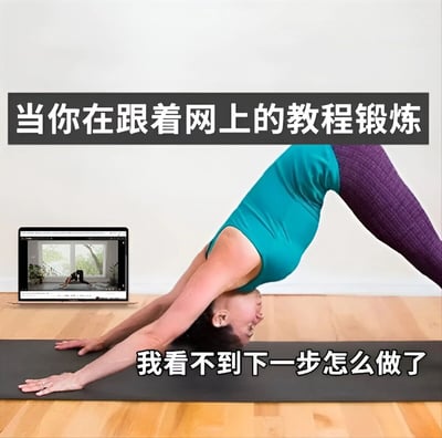 图片中一名穿着蓝绿色背心和紫色紧身裤的人正在做瑜伽下犬式动作，身体呈倒V形，头部朝下抵在瑜伽垫上。其前方地板上放着一台笔记本电脑，屏幕显示着另一位正在做瑜伽动作的教程画面。图片上方有黑色背景白色文字“当你在跟着网上的教程锻炼”，下方有白色文字“我看不到下一步怎么做了”，幽默地展现了人们跟着线上教程锻炼时，因动作姿势导致无法看清屏幕下一步指导的真实困境。