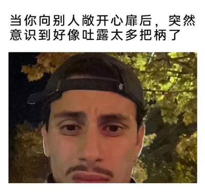 这是一张贴合社交心理的表情包，上方配有中文文案“当你向别人敞开心扉后，突然意识到好像吐露太多把柄了”，下方是一位反戴黑色棒球帽的男性，他眉头紧皱，眼神中满是懊恼与后悔，面部表情沮丧，精准地呈现出人们在社交场景中，一时冲动向他人倾诉过多自身私事或弱点后，突然反应过来自己暴露了可被拿捏的“把柄”时，那种懊恼、后悔又不安的内心状态，能够引发很多人在社交后的共鸣。