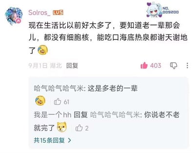 这是一张社交媒体评论截图，展示了一段幽默调侃的对话。主评论用户“Solros_LU5”发文称：“现在生活比以前好太多了，要知道老一辈那会儿，都没有细胞核，能吃口海底热泉都谢天谢地了😂”，该评论获得403个点赞，发布于9月1日湖北。下方有两条回复，“哈气哈气哈气米”提问“这是多老的一辈”（获61赞），“我是一个hh”则回复“你说老不老就完了🐶”（获2赞），并显示共有15条回复。
图片通过极端夸张的比喻制造笑点，将“老一辈”调侃为远古时期没有细胞核的原核生物（如细菌、古菌），它们依赖海底热泉生存，形成与现代生活的荒诞对比，充满网络幽默气息。