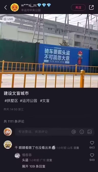 这是一张国内短视频平台的用户发布内容截图，博主在杭州拱墅区运河中央公园附近，拍到一块交通安全宣传标语牌，将“骑车要戴头盔”误写为“骑车要戴头盗”。博主配文“建设文盲城市”并带上#拱墅区 #运河公园 #文盲 话题，引发大量网友评论互动。评论区中，部分网友起初未发现错别字，经提醒后才注意到这个低级错误，笑点源于官方宣传标语出现离谱错别字，形成强烈反差感。
错别字说明：标语将“头盔”的“盔”错写为“盗窃”的“盗”，属于低级书写错误。