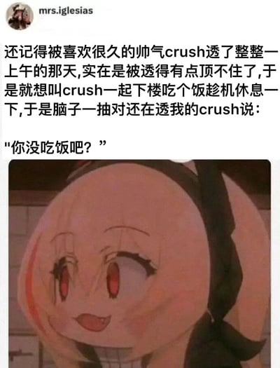 图片上半部分为社交媒体用户「mrs.iglesias」的发文，讲述自己被喜欢已久的帅气crush「透」（调侃/亲近）了一上午，感到招架不住，想约对方吃饭休息，却脑抽说出「你没吃饭吧？」的尴尬经历。下半部分是一张动漫人物截图，角色有着粉色短发、红色眼眸，表情略带羞涩与无奈，完美呼应了文字中的尴尬情绪。整体展现了暗恋中常见的笨拙与可爱瞬间。