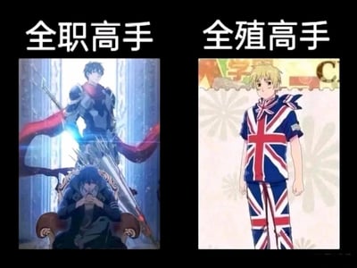 这是一张左右对比的谐音玩梗图，整体分为左右两个板块：左侧上方标注文字“全职高手”，配图是国漫《全职高手》主角叶修的合成图像，前景是叶修坐在扶手椅上，背景叠加了一个身穿战斗盔甲、披着红披风的叶修形象，对应原作《全职高手》的内容；右侧上方标注文字“全殖高手”，利用汉字“职”和“殖”的谐音玩梗，配图是动漫《黑塔利亚》中代表英国的拟人角色亚瑟·柯克兰，角色全身衣物都印有英国米字旗图案，以此调侃英国的殖民历史，形成恶搞效果。