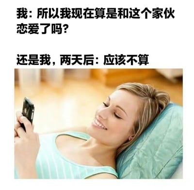 这是一张幽默梗图，上方文字描述了一个人对恋爱关系的疑惑变化：先是自问“所以我现在算是和这个家伙恋爱了吗？”，两天后又自我否定“应该不算”。图片部分是一位金发女性躺在浅蓝色枕头上，面带微笑地看着手机，营造出轻松惬意的氛围。图文结合形成了对情感不确定性的幽默表达。