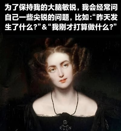 图片上半部分为白色文字：“为了保持我的大脑敏锐，我会经常问自己一些尖锐的问题，比如：‘昨天发生了什么？’ & ‘我刚才打算做什么？’”，下半部分是一幅古典风格的女性肖像油画，画中女子有着卷曲的棕色头发，佩戴黑色项链，身着黑色露肩服饰，背景为深色。文字内容以幽默自嘲的方式，将“保持大脑敏锐”与常见的健忘问题（如忘记昨天发生的事、忘记刚要做的事）形成反差，搭配严肃端庄的古典肖像，产生搞笑的喜剧效果。