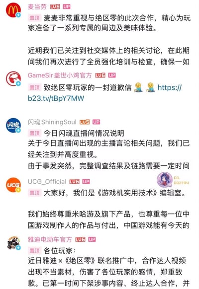 这张截图汇总了B站平台五个和米哈游旗下游戏《绝区零》有合作的品牌官方账号发布的置顶公告内容，涉及品牌包括麦当劳、盖世小鸡、闪魂、《游戏机实用技术》（UCG）、雅迪电动车。其中麦当劳表示重视与绝区零的合作，已针对相关讨论开展全员培训检查；盖世小鸡发布了给绝区零玩家的道歉信并附B站跳转链接；闪魂就直播间主播言论问题发布说明，称已关注相关事件，正在开展完整调查；UCG表态尊重米哈游及旗下产品、尊重国内游戏制作人的创作付出；雅迪电动车就联名推广过程中合作达人使用不当素材的事件向玩家致歉，称已第一时间下架涉事内容、终止和涉事达人的合作，所有内容均为各品牌针对绝区零联动相关争议发布的公开回应。