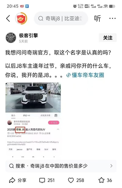 社交媒体截图内容显示，用户“极客引擎”发布帖子质疑奇瑞汽车新款车型“奇瑞J8”的命名合理性。帖子中提到，若车主逢年过节被亲戚询问所开车型时，回答“我开的是J8”可能因谐音引发尴尬。配图为2025款奇瑞J8的SUV车型图片，下方有相关视频简介及标签。

图片存在谐音梗：“J8”在中文口语中为粗俗俚语，与车型名称发音相同，导致用户调侃命名不当。