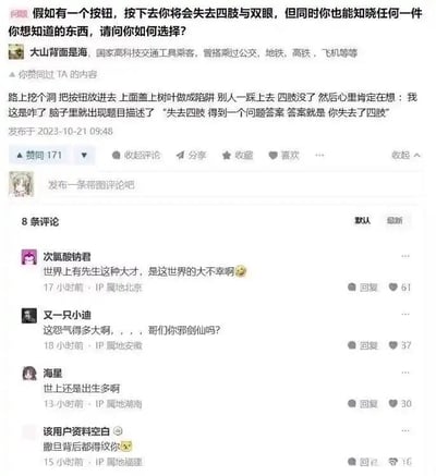 这是一条典型的网络脑洞哲学问题：『假如有一个按钮，按下去会失去四肢和双眼，但能知道任何你想知道的事，你如何选择？』楼主的回答非常有创意，把按钮藏在地上树叶堆下，别人按下去，自己在一旁感叹不会有人去按。评论区网友也发挥幽默、哲思、调侃，类似于网络上关于“如果有xx能力但要付出巨大代价是否愿意”类的讨论。

没有明显双关或谐音梗，但涉及思想实验、无奈、无解的网络群体幽默感和自嘲。