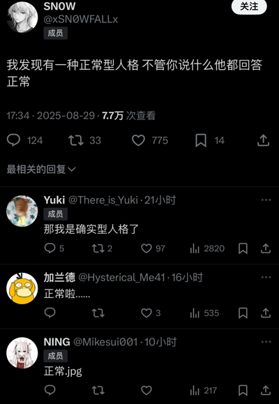 这是一张社交媒体平台截图，展示了用户SNOW发起的关于"正常型人格"的讨论。帖子内容为："我发现有一种正常型人格 不管你说什么他都回答正常"，引发了其他用户的有趣互动和调侃式回复。截图显示该帖子获得了7.7万次查看，124条评论，33次转发和775个点赞。