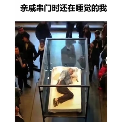 这张梗图采用了一个人在博物馆展柜里睡觉的场景，配上标题“亲戚串门时还在睡觉的我”，以幽默、夸张的方式表达了在亲戚突然来访时，自己还在床上无动于衷甚至“被围观”的尴尬、无奈和羞涩的情绪。观众围观的情景放大了那种“自己作为展品般无助”的心理体验。

图片没有明显双关或谐音梗，更倾向于情景代入的夸张幽默。
