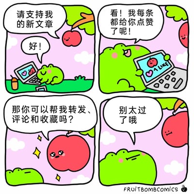 这是一幅四格卡通漫画，描绘了苹果和青蛙的趣味互动：第一格，拟人化的苹果请求青蛙支持自己的新文章，青蛙爽快答应，正看着面前的笔记本电脑；第二格，青蛙开心地举着笔记本，展示自己给苹果的每条内容都点了赞；第三格，苹果带着期待的表情，进一步请求青蛙帮忙转发、评论和收藏自己的内容；第四格，青蛙拒绝了苹果的请求，说道“别太过了哦”，苹果则变得一脸失落。漫画用可爱的画风，生动展现了社交互动中得寸进尺的请求与边界感的重要性，以轻松搞笑的方式引发读者对日常社交场景的共鸣。