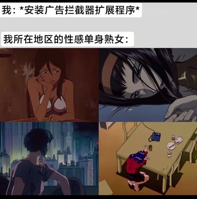 这是一张搞笑网络梗图，采用文上图下的排布，顶部首先配文“我：*安装广告拦截器扩展程序*”，下一行配文“我所在地区的性感单身熟女：”，下方拼接了四张日本老式动画的截图，分别呈现不同的女性角色百无聊赖、虚弱躺卧、落寞发呆、瘫倒失意的状态，用拟人的夸张手法调侃：用户安装广告拦截器后，网页上常见的“本地性感单身熟女”类引流弹窗广告被拦截消失，仿佛这些广告中的虚拟角色失去了曝光途径，因此变得落魄失意，玩梗吐槽了互联网弹窗广告泛滥的现象。