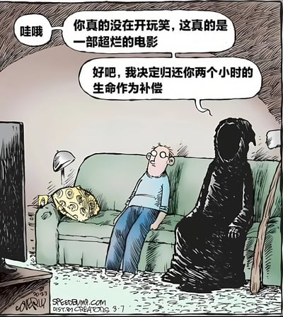 漫画中，一位戴眼镜的普通观众和手持镰刀的死神一同坐在绿色沙发上看电视。观众惊叹并抱怨：'哇哦 你真的没在开玩笑，这真的是一部超烂的电影'，死神则回应：'好吧，我决定归还你两个小时的生命作为补偿'。场景中还有台灯、黄色花纹抱枕和地毯，整体风格为手绘卡通，通过死神归还观影时间的荒诞设定营造黑色幽默效果。