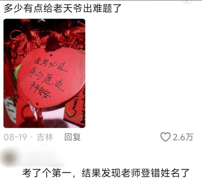 这是一张社交媒体截图，顶部配文“多少有点给老天爷出难题了”，中间展示了一个悬挂的红色心形许愿牌，上面手写了三个内容：“逢考必过”“事与愿违”“平安安”，其中“事与愿违”和常规的美好许愿内容完全相反，显得十分特别；下方是一条发布于08-19吉林的评论，内容为“考了个第一，结果发现老师登错姓名了”，该评论获得了2.6万点赞。这条评论正好对应了许愿牌上的“事与愿违”，形成了荒诞又搞笑的反差：许愿者写下了反向愿望，结果现实中真的出现了努力取得好成绩却因老师失误无法获得应有认可的遗憾情况，让这个奇怪的反向愿望“成真”，充满了黑色幽默。