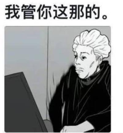 这是一张改编自动漫《咒术回战》角色五条悟的表情包，图中五条悟未佩戴标志性眼罩，神情烦躁不耐烦，靠墙坐着看向一侧，上方配文“我管你这那的”，传递出不想理会外界纷扰、破罐破摔的摆烂情绪，适合用来表达对繁琐事务的抗拒、不想被约束的心情，图中无谐音梗或双关含义。