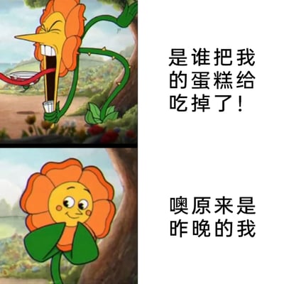 这是一张上下拼接的连环梗图，取材自游戏《茶杯头》中的拟人橙色小花角色康乃馨卡格尼。上图里，小花眉头紧皱、大张嘴巴，愤怒地嘶吼“是谁把我的蛋糕给吃掉了！”，藤蔓还拿着杯子，呈现出抓狂的状态；下图中，小花将叶子状的双手放在脸前，脸颊泛红、面带腼腆的微笑，配文“噢原来是昨晚的我”。该图通过角色表情和状态的反差，生动调侃了人们嘴馋后健忘，发现是自己吃掉了惦记食物的日常趣事，充满轻松搞笑的氛围。