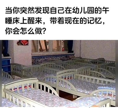 这是一张图文混排的脑洞提问图，图片上方用黑色简体中文打出提问文字：“当你突然发现自己在幼儿园的午睡床上醒来，带着现在的记忆，你会怎么做?”，图片下半部分是幼儿园午睡室内的实景，摆放着多排整齐的带护栏的儿童午睡小床，整体内容是提出一个架空假设，引发观看者讨论。