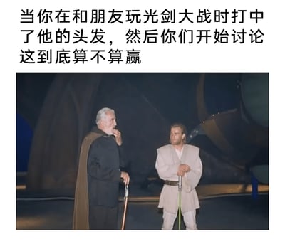 这是一张结合经典科幻电影《星球大战》截图制作的搞笑梗图。上方配文描述了日常和朋友玩玩具光剑大战的趣味场景：当用玩具光剑打中朋友的头发后，两人陷入了“这到底算不算赢”的纠结讨论。图中是《星球大战》里的杜库伯爵和欧比旺·克诺比，杜库伯爵手托下巴作思考状，欧比旺双手抱在光剑柄上，表情严肃，两人的神态完美对应了配文里那种认真争论、纠结胜负的状态，将朋友间玩闹的小矛盾用经典影视场景具象化，充满了生活化的趣味。