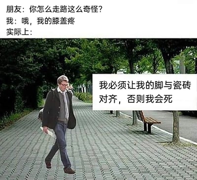 这是一张调侃强迫症行为的趣味梗图，图中上方设置了一段对话：朋友询问走路姿势奇怪的原因，“我”表面以膝盖疼为借口掩饰，而实际上的真实内心想法被标注在画面右侧——“我必须让我的脚与瓷砖对齐，否则我会死”。画面主体是一位男士在带有规整纹路的步道上，刻意调整脚步，让自己的脚和地砖的纹路对齐行走，用夸张的表述方式，放大了强迫症人群在面对规整图案时的执念，引发有类似行为或强迫症倾向人群的共鸣，用幽默的方式展现生活中的强迫行为。