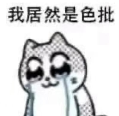 一张卡通风格的表情包，画面主体是一只灰白色的卡通猫咪，它有着大大的眼睛和略带惊讶的表情，脸颊上还有淡淡的红晕。猫咪上方有一行黑色文字："我居然是色批"，表达了一种意外和略带尴尬的自嘲情绪。整体风格可爱又搞笑，适合用于朋友间的轻松调侃。