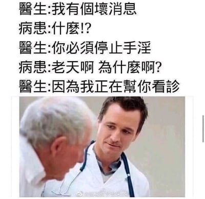 这是一张图文混排的静态搞笑梗图，上方是医生与患者的五轮对话文字，下方是一张真人照片。照片中穿着白大褂的医生表情尴尬又无奈，正面对一位背对着镜头的白发患者。对话内容通过制造强烈反差来实现幽默效果：医生先以“坏消息”引发患者的紧张情绪，接着提出让患者停止手淫的奇怪要求，最后揭晓原因是自己正在为患者看诊，暗指患者在看诊过程中做出了不当行为，用这种无厘头的情节设计，让原本严肃的医患场景变得滑稽搞笑。