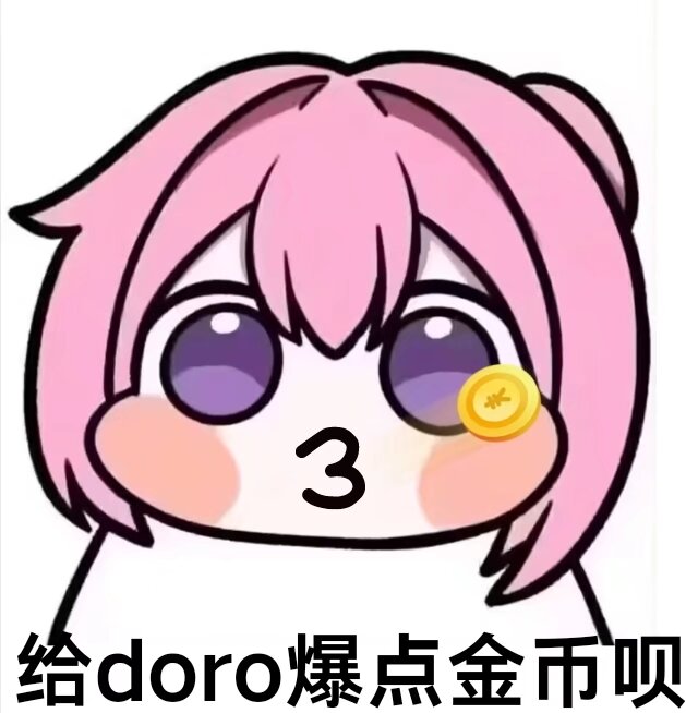 给doro爆点金币呗表情包